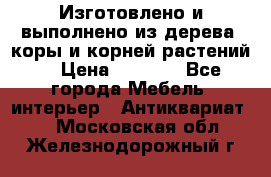 Изготовлено и выполнено из дерева, коры и корней растений. › Цена ­ 1 000 - Все города Мебель, интерьер » Антиквариат   . Московская обл.,Железнодорожный г.